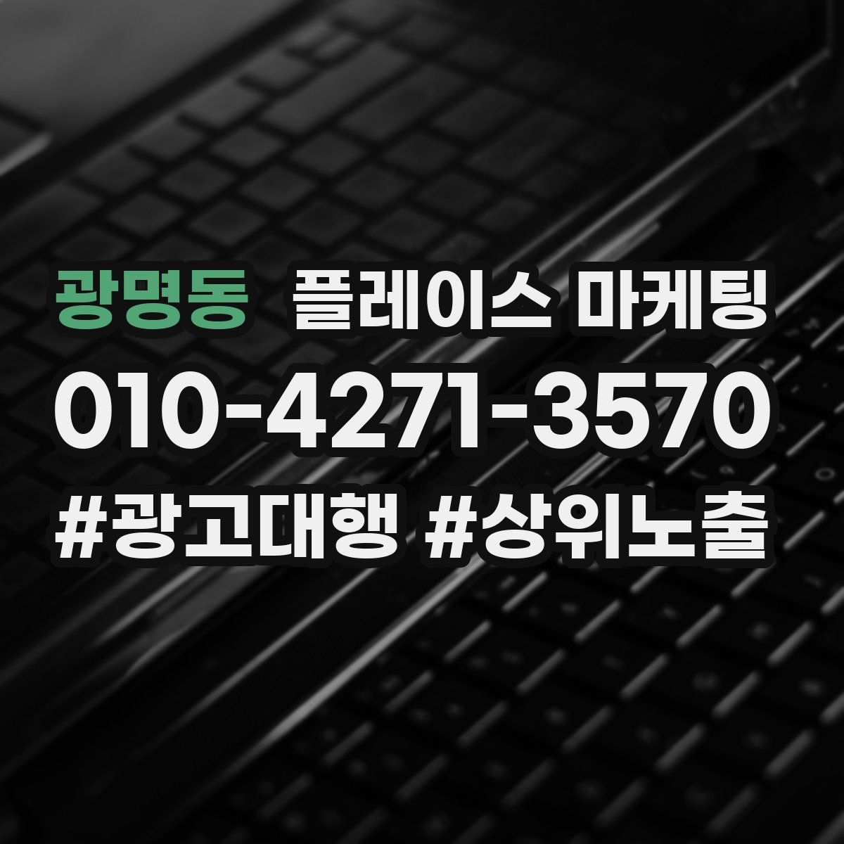 광명동 플레이스 마케팅