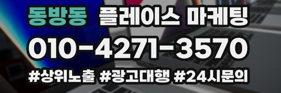 동방동 플레이스 마케팅