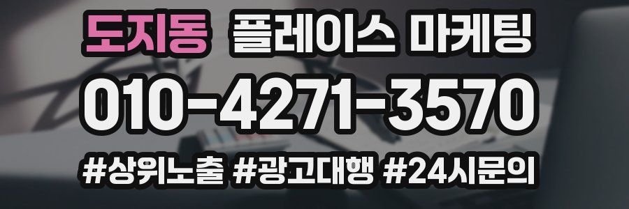 도지동 플레이스 마케팅