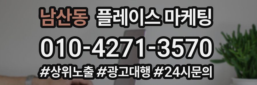 남산동 플레이스 마케팅