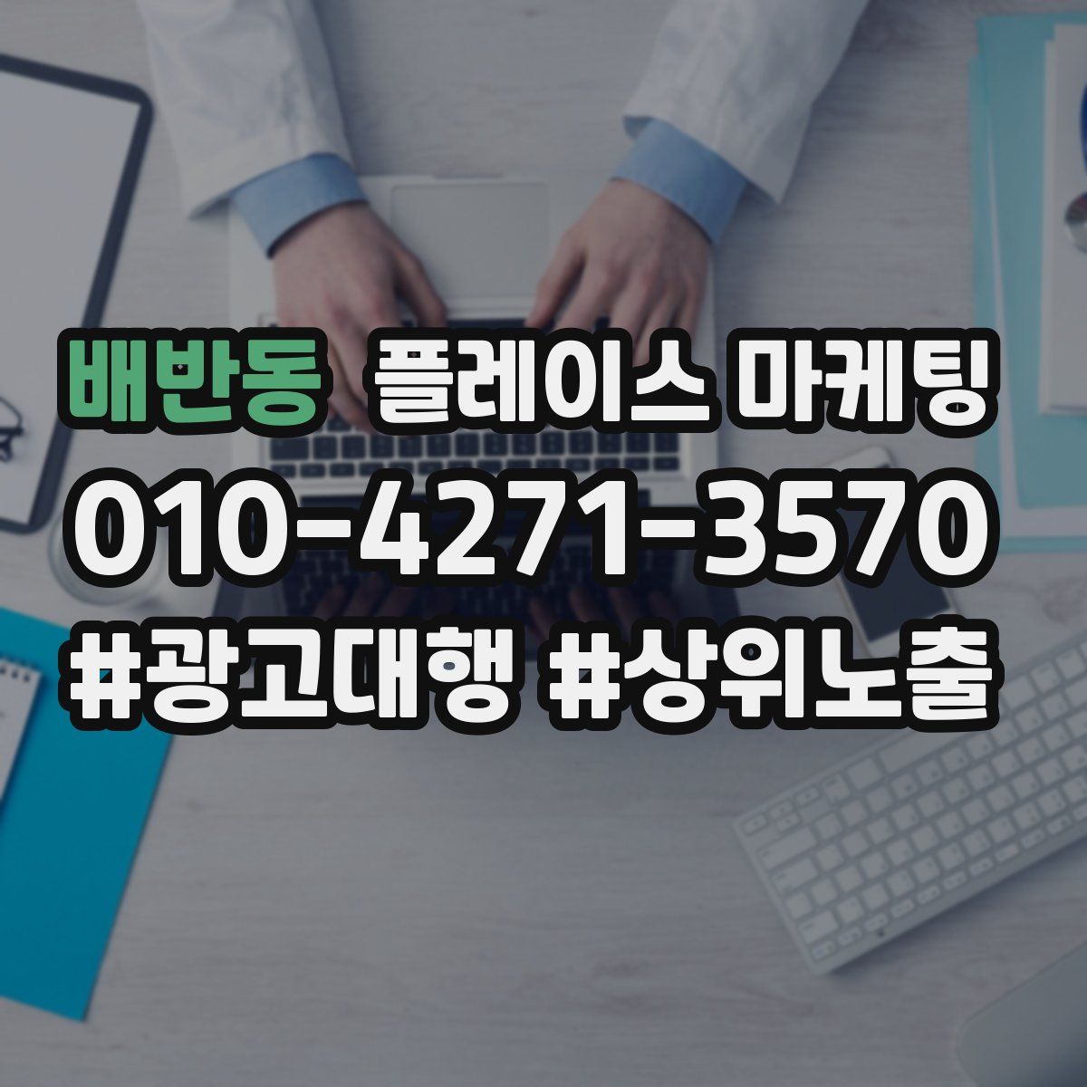 배반동 플레이스 마케팅