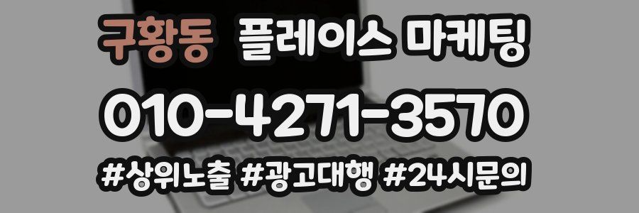 구황동 플레이스 마케팅