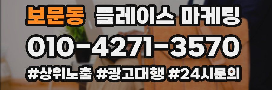 보문동 플레이스 마케팅