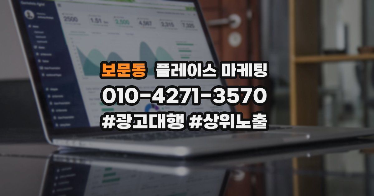 보문동 플레이스 마케팅