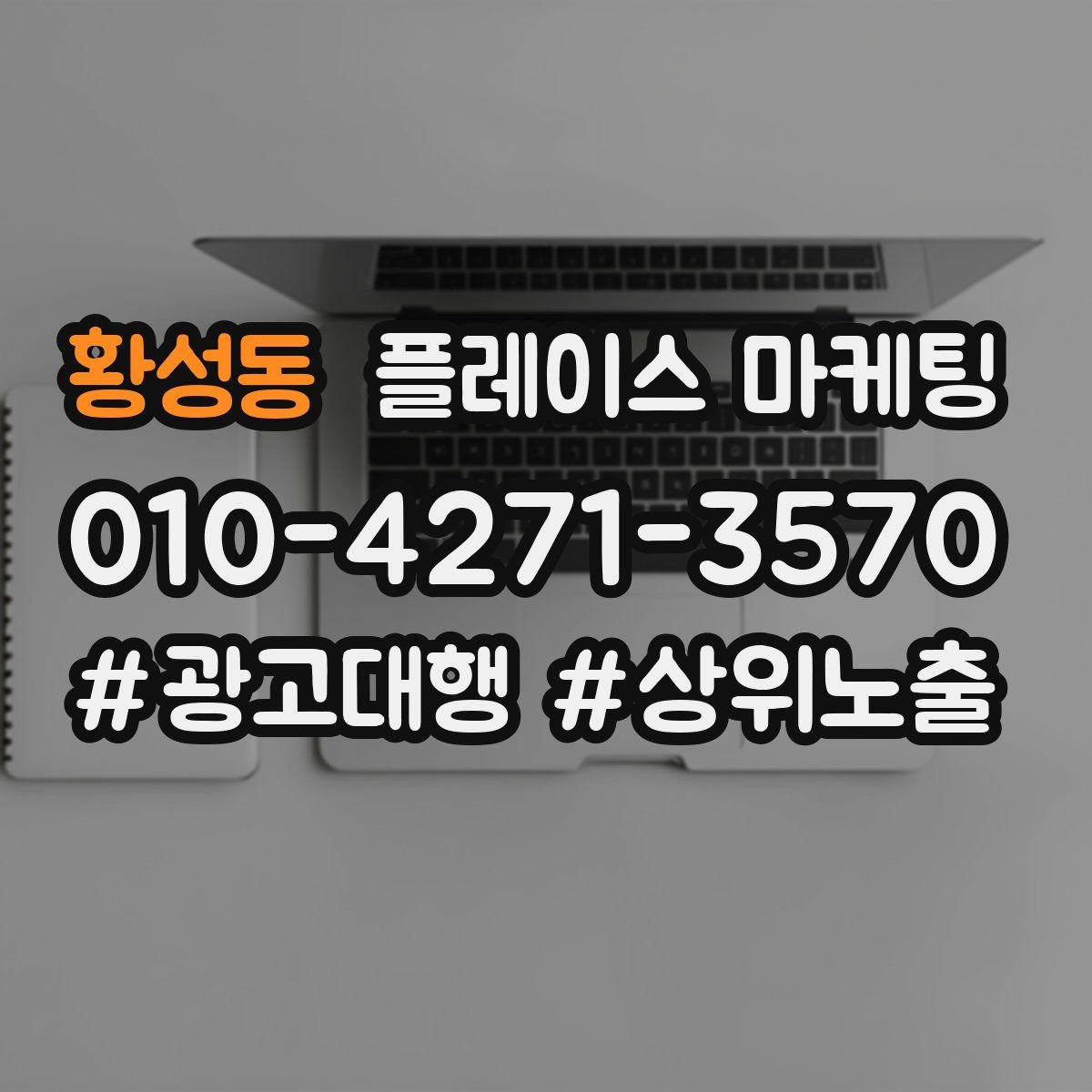 황성동 플레이스 마케팅