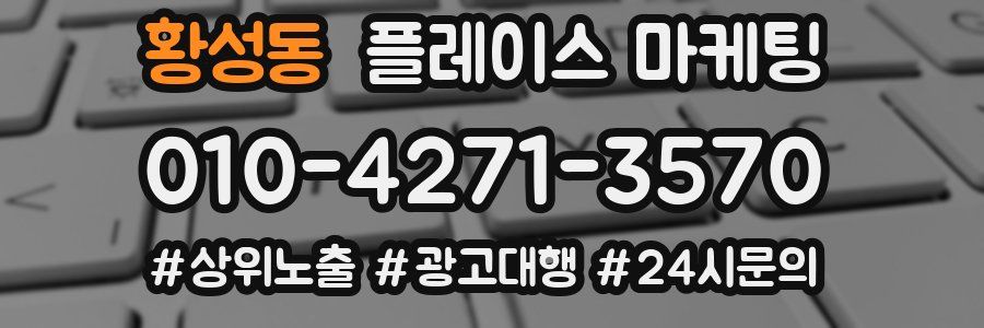 황성동 플레이스 마케팅