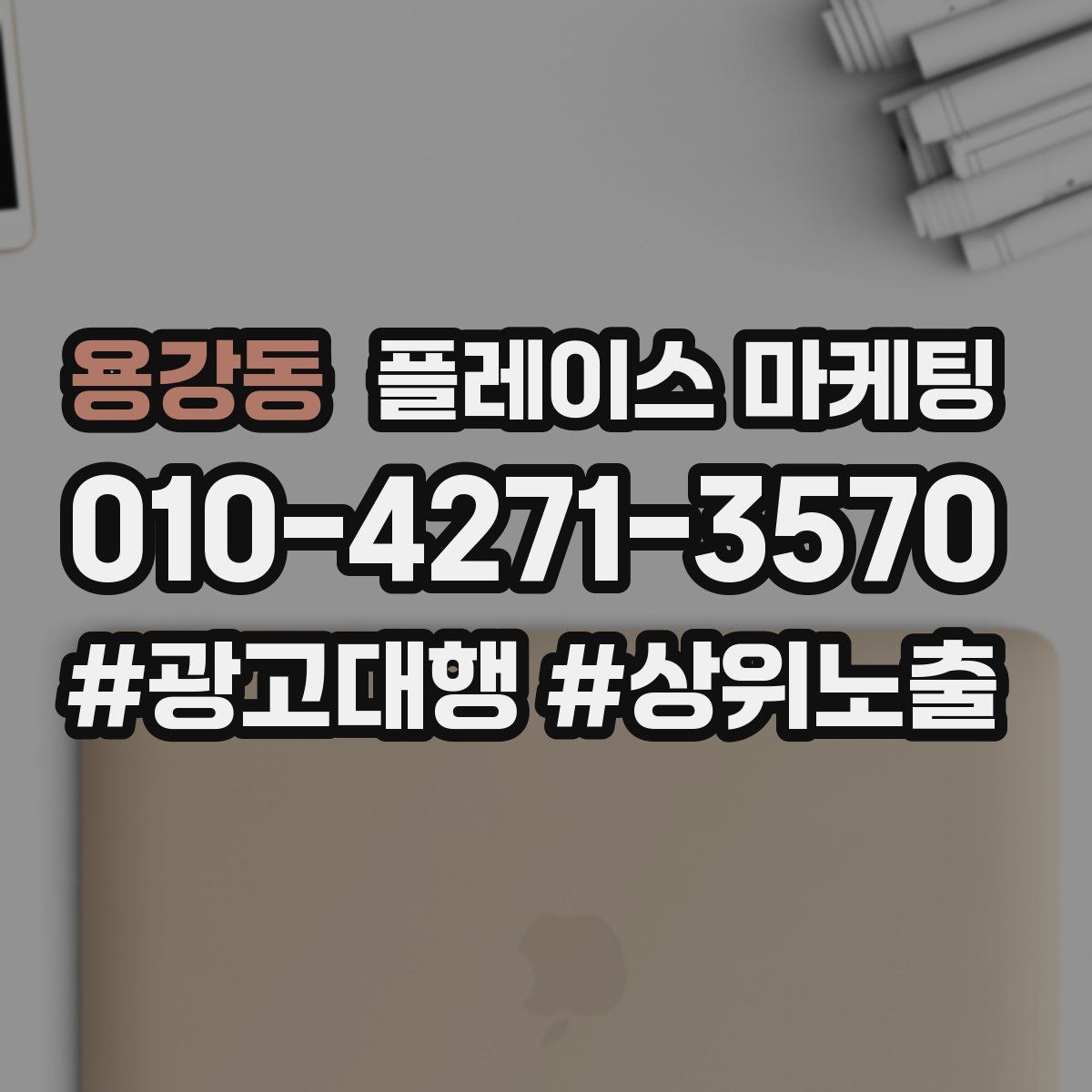 용강동 플레이스 마케팅