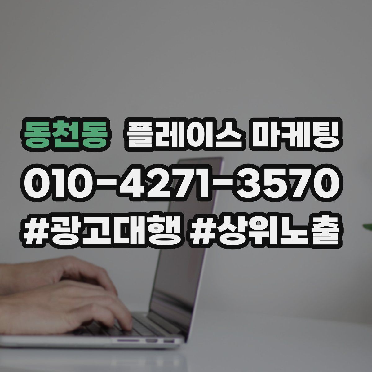 동천동 플레이스 마케팅