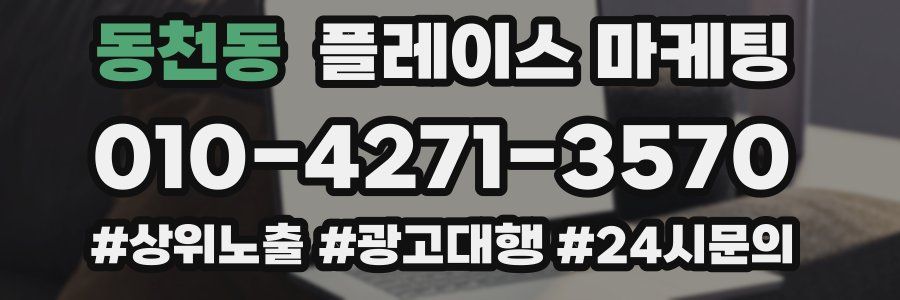 동천동 플레이스 마케팅