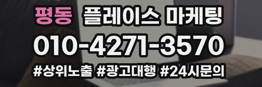 평동 플레이스 마케팅