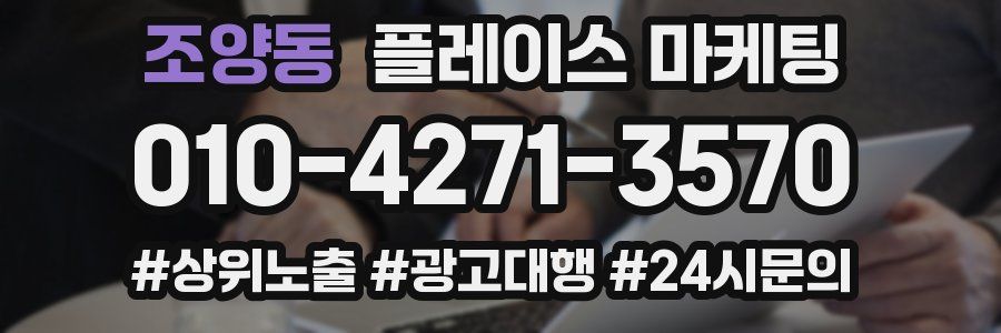 조양동 플레이스 마케팅