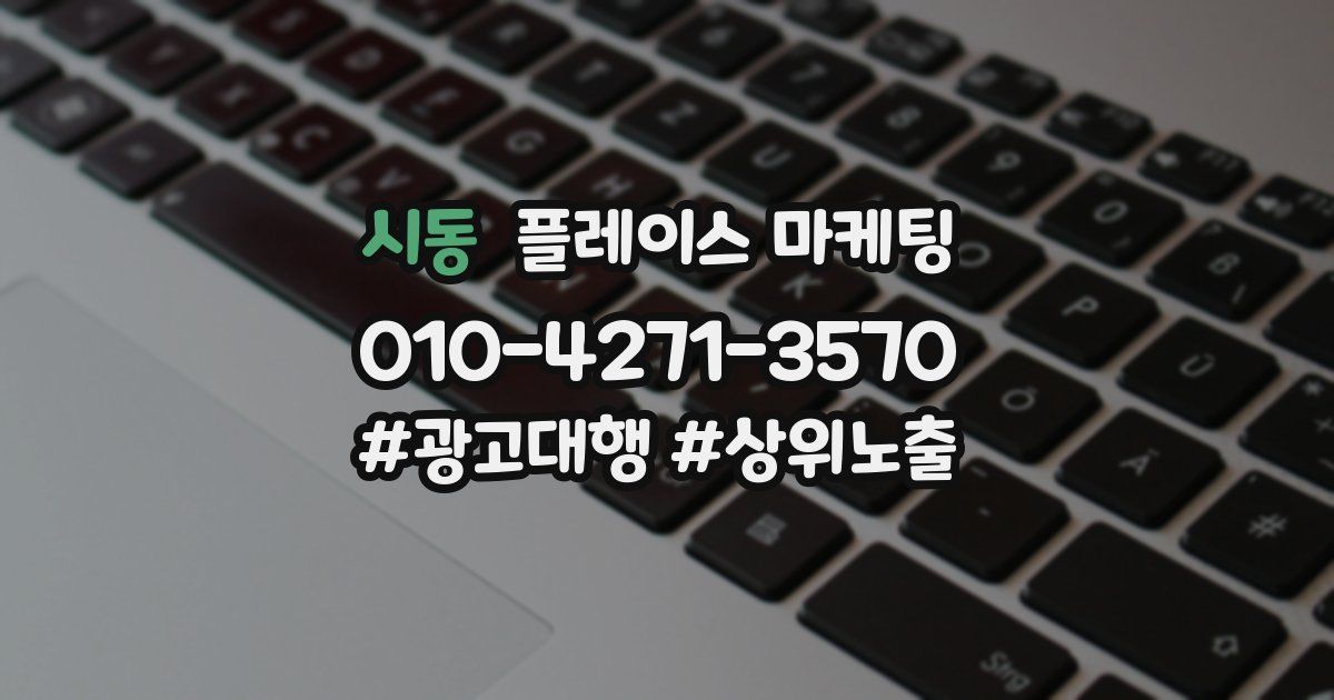 시동 플레이스 마케팅