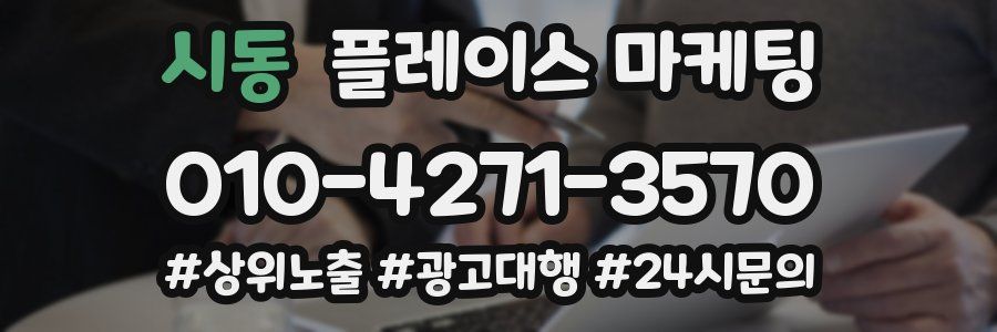 시동 플레이스 마케팅