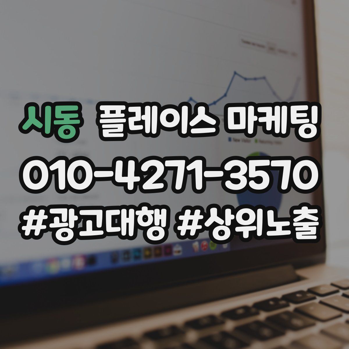 시동 플레이스 마케팅