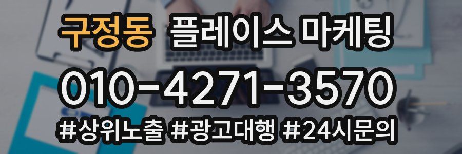 구정동 플레이스 마케팅