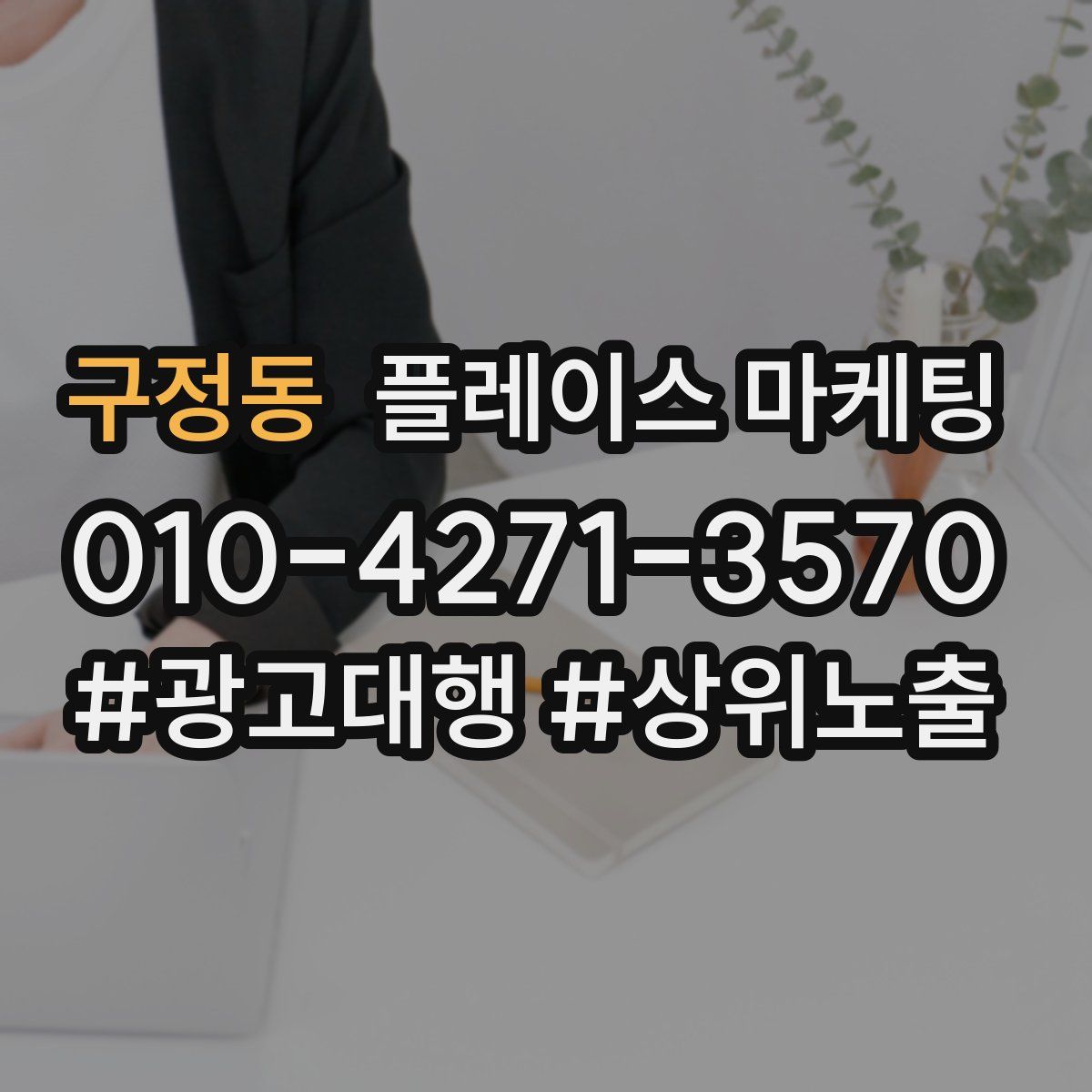 구정동 플레이스 마케팅