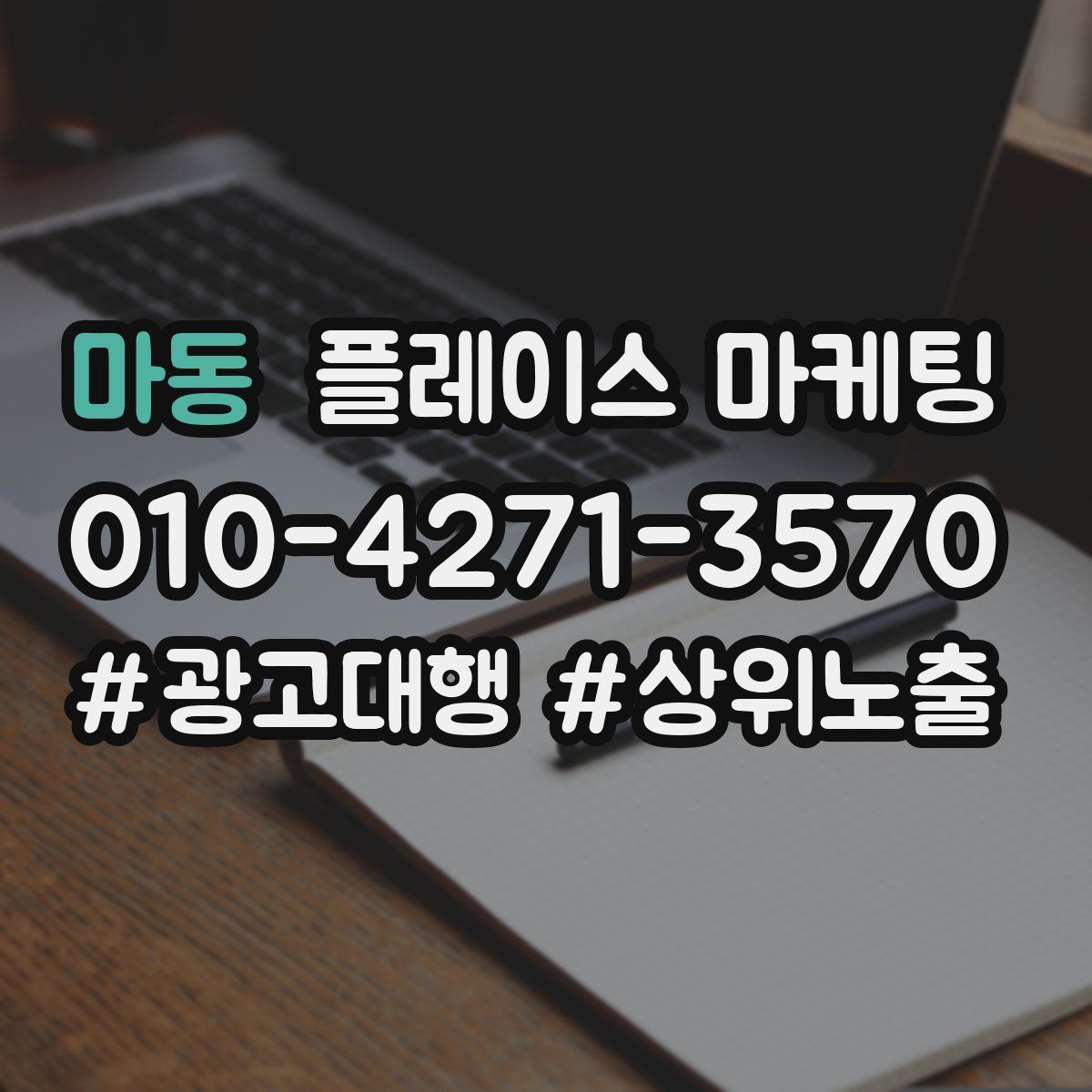 마동 플레이스 마케팅