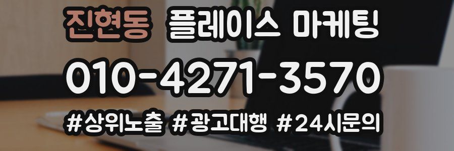 진현동 플레이스 마케팅