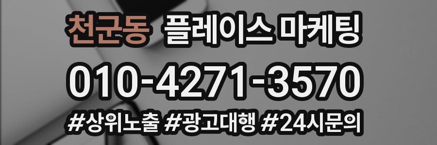 천군동 플레이스 마케팅
