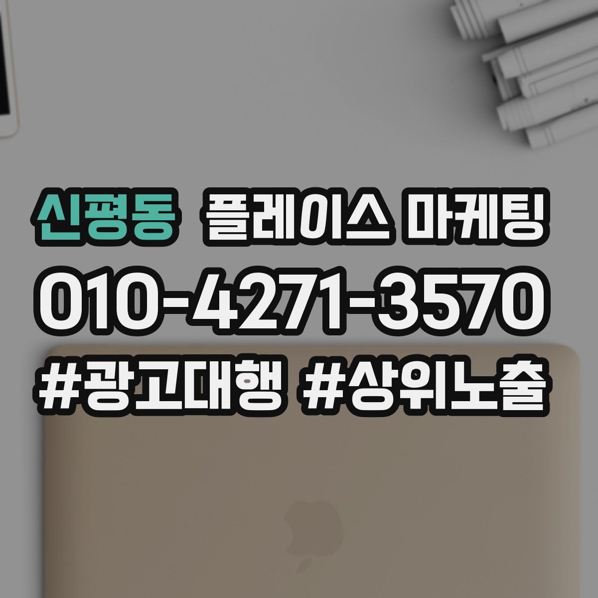 신평동 플레이스 마케팅