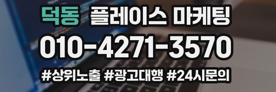 덕동 플레이스 마케팅