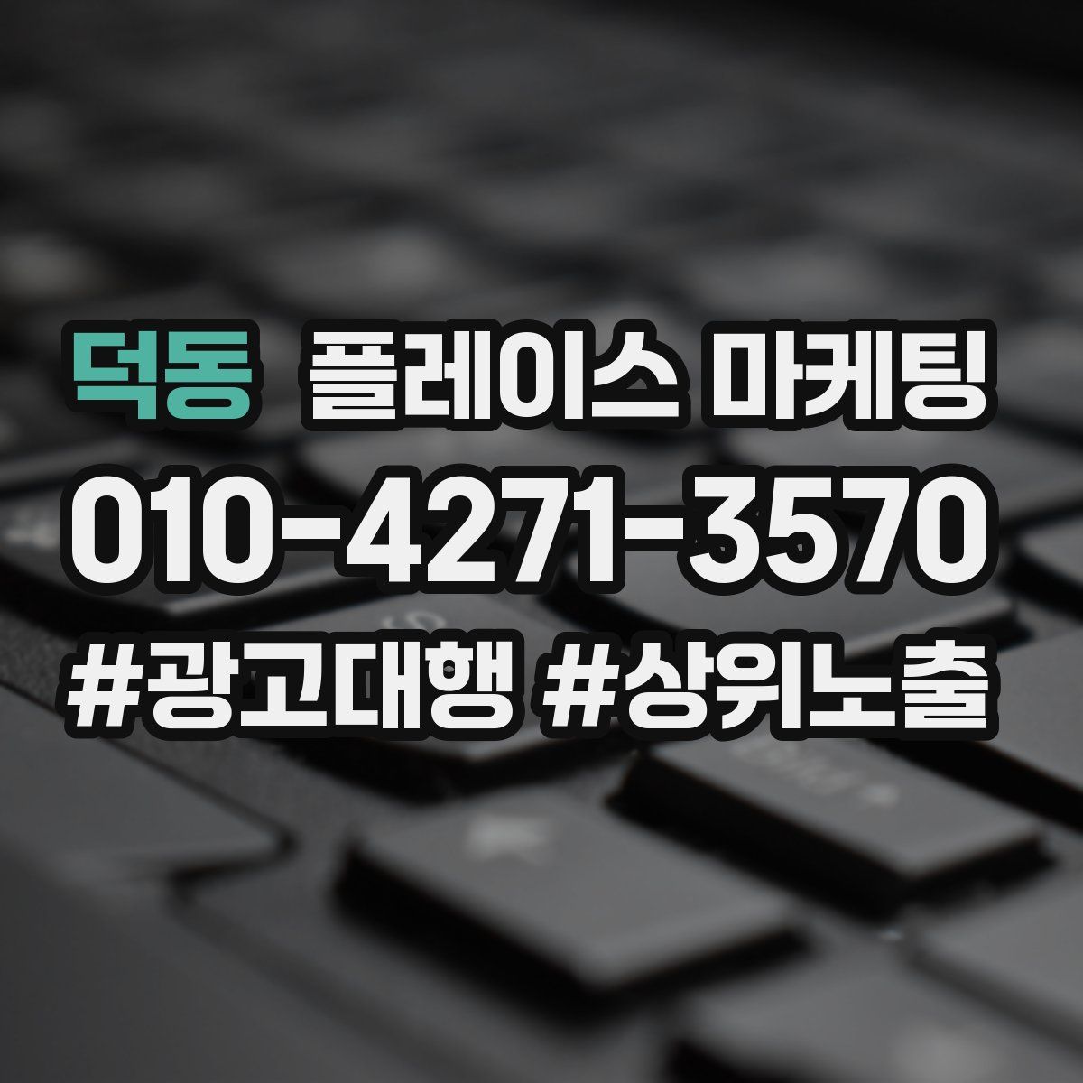 덕동 플레이스 마케팅