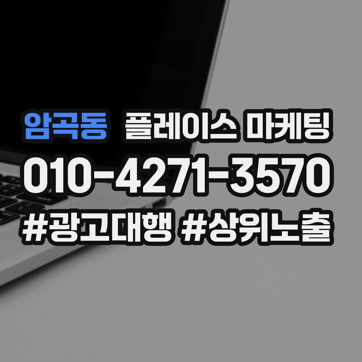 암곡동 플레이스 마케팅