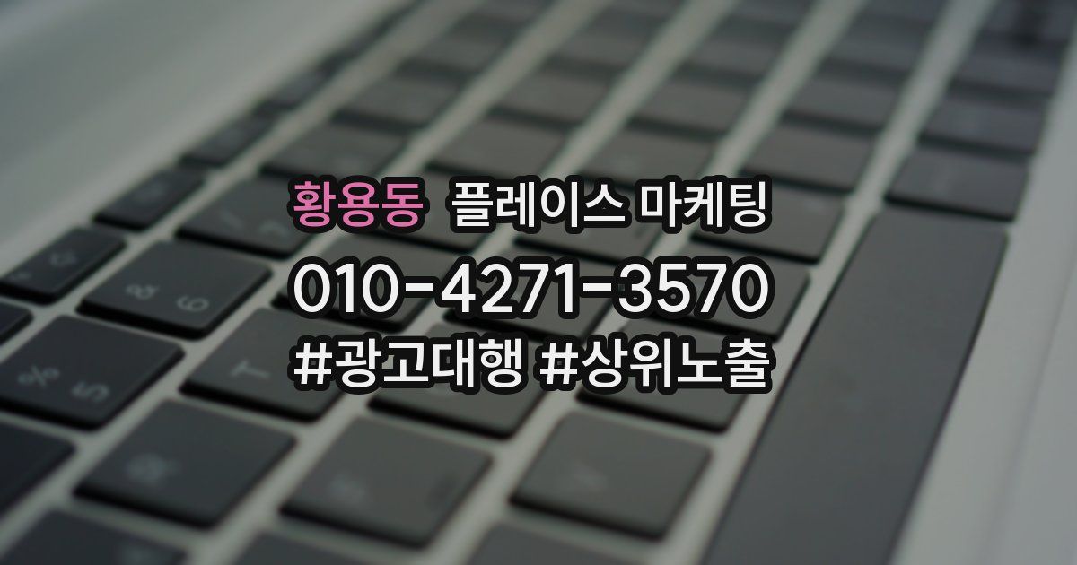 황용동 플레이스 마케팅