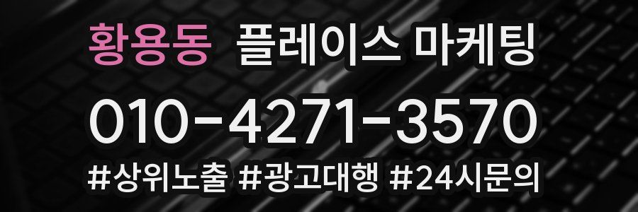 황용동 플레이스 마케팅