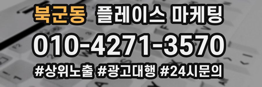 북군동 플레이스 마케팅