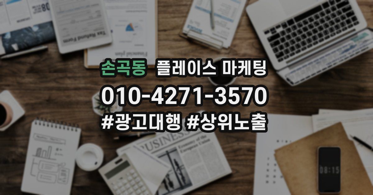 손곡동 플레이스 마케팅