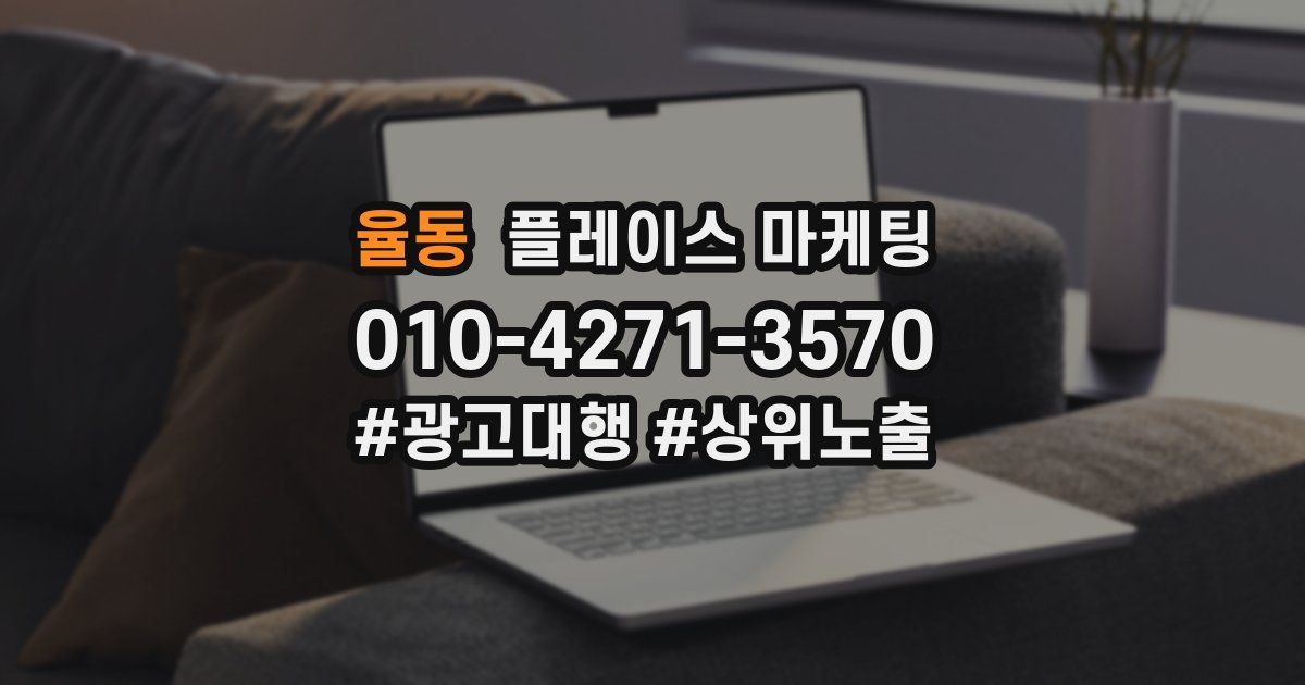 율동 플레이스 마케팅