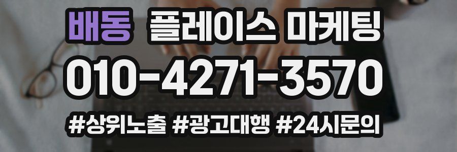 배동 플레이스 마케팅