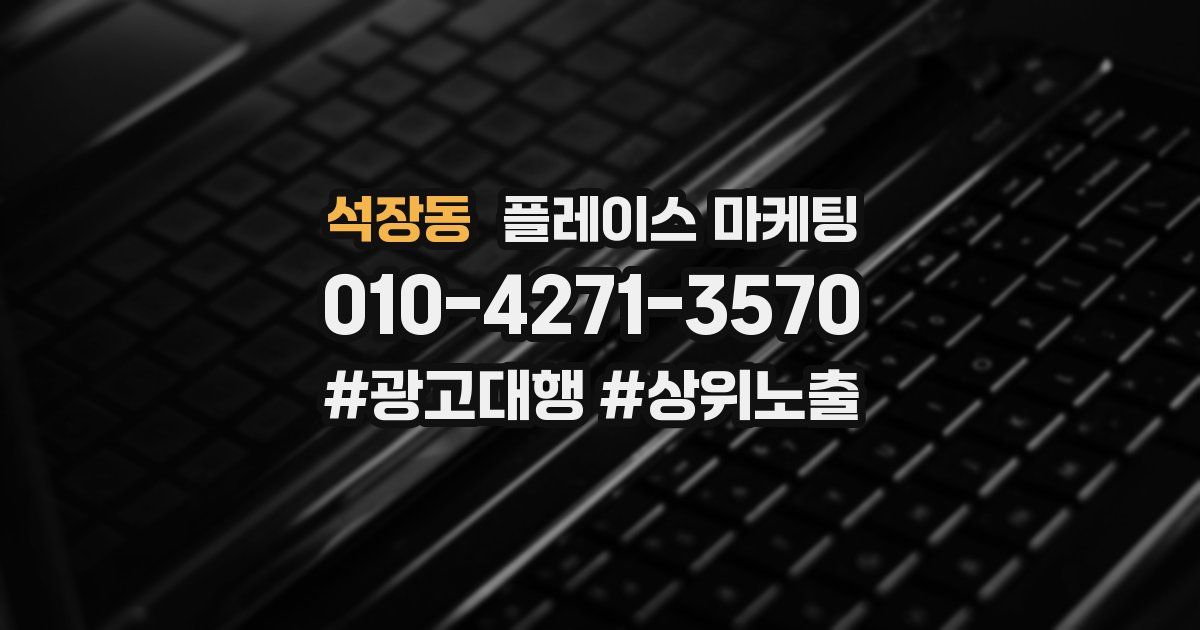 석장동 플레이스 마케팅