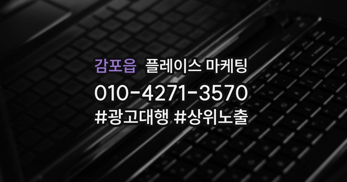 감포읍 플레이스 마케팅