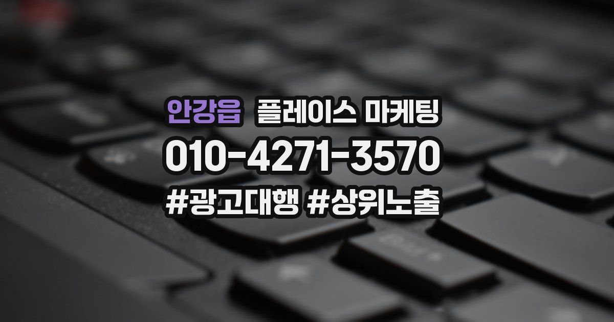 안강읍 플레이스 마케팅
