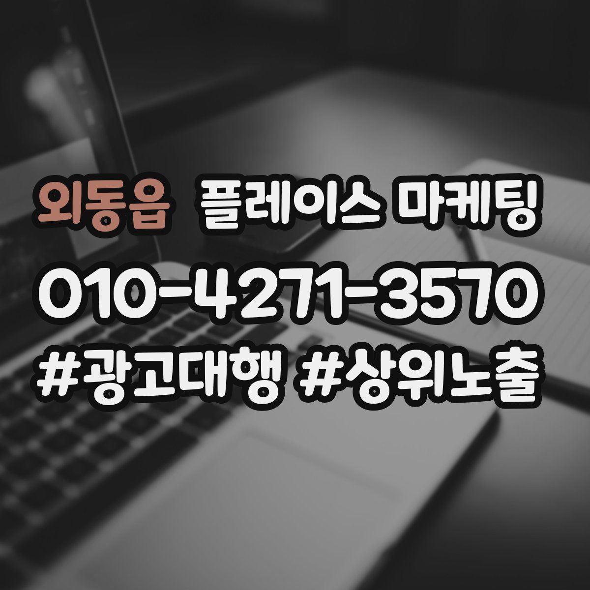 외동읍 플레이스 마케팅