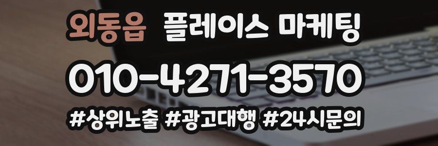 외동읍 플레이스 마케팅