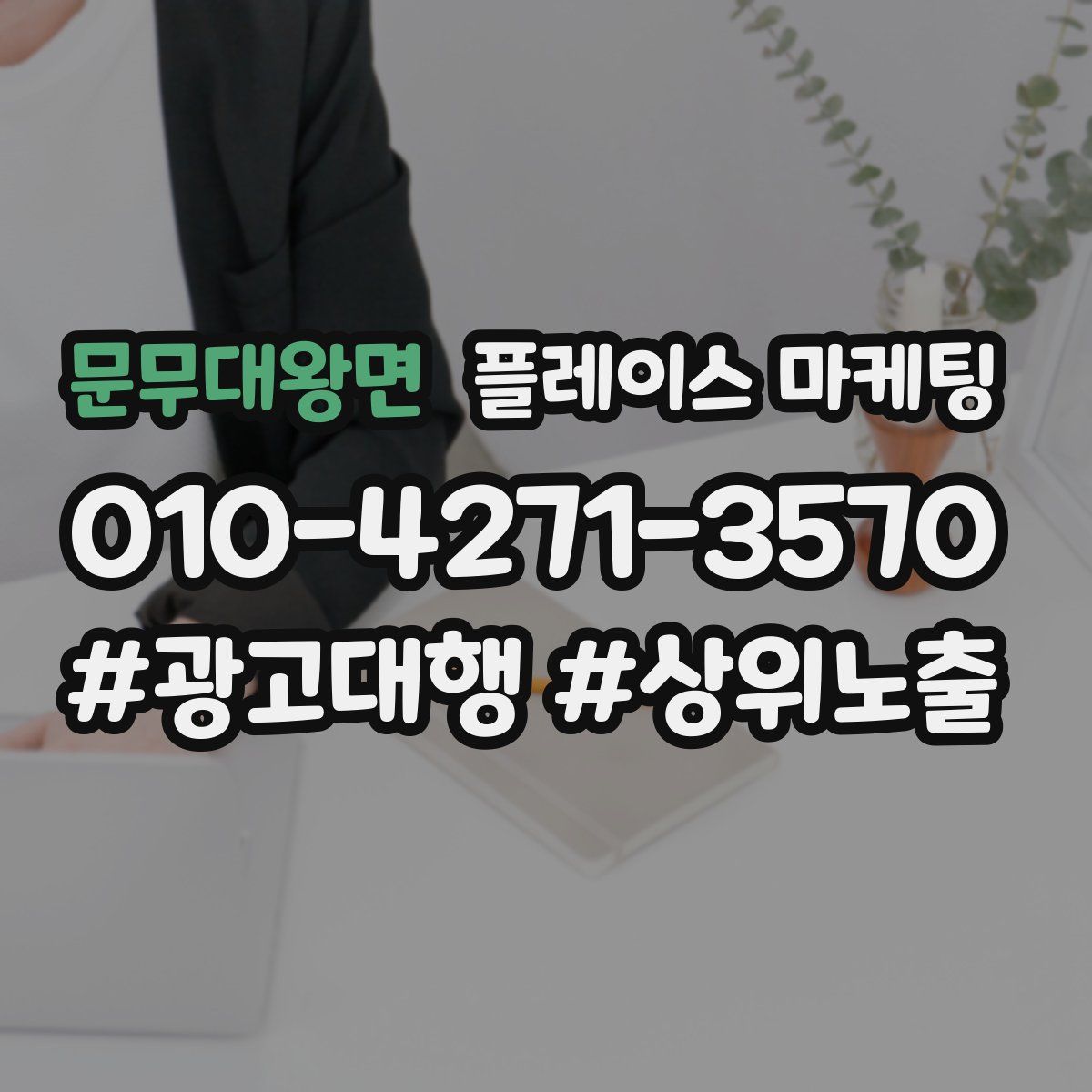 문무대왕면 플레이스 마케팅