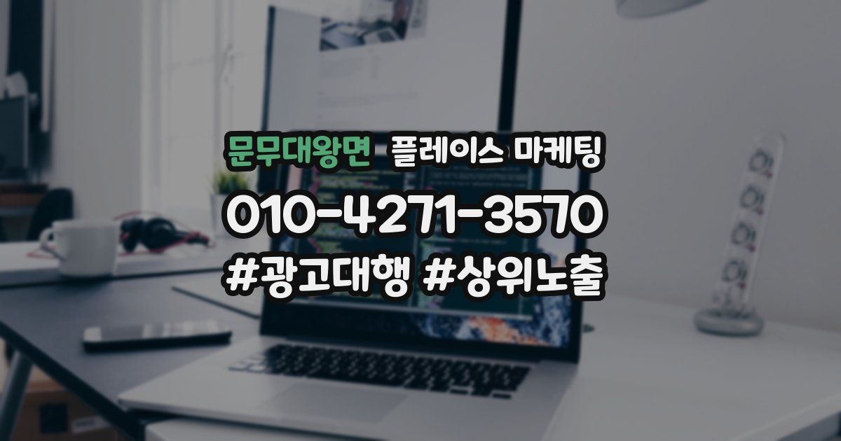 문무대왕면 플레이스 마케팅