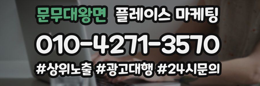 문무대왕면 플레이스 마케팅