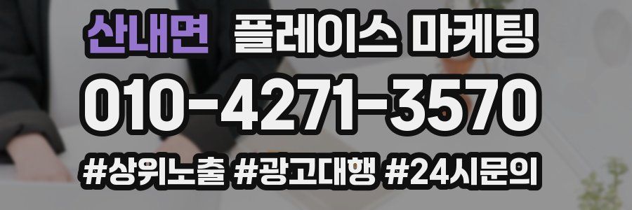 산내면 플레이스 마케팅