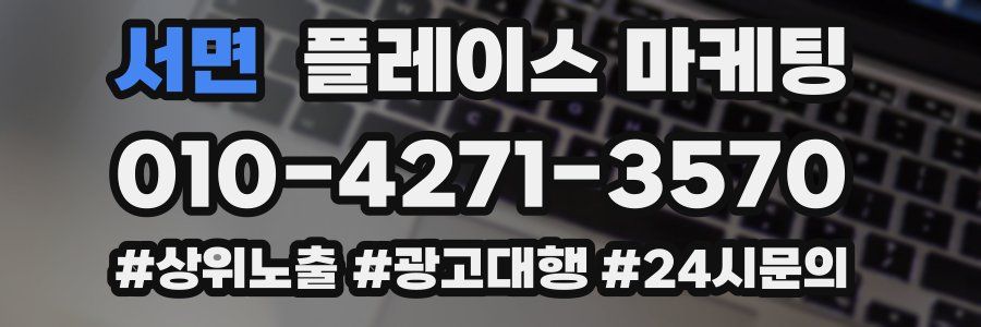서면 플레이스 마케팅