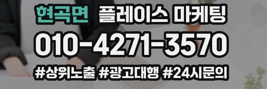 현곡면 플레이스 마케팅