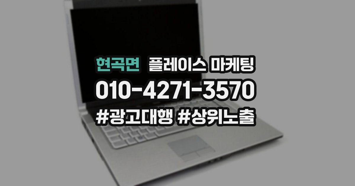 현곡면 플레이스 마케팅