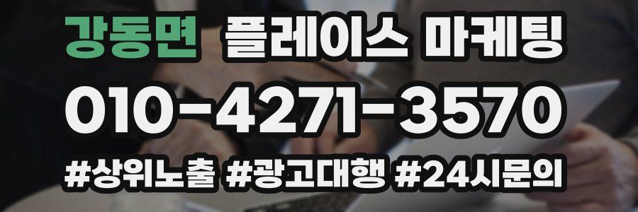 강동면 플레이스 마케팅
