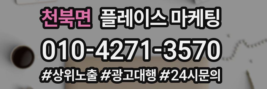 천북면 플레이스 마케팅