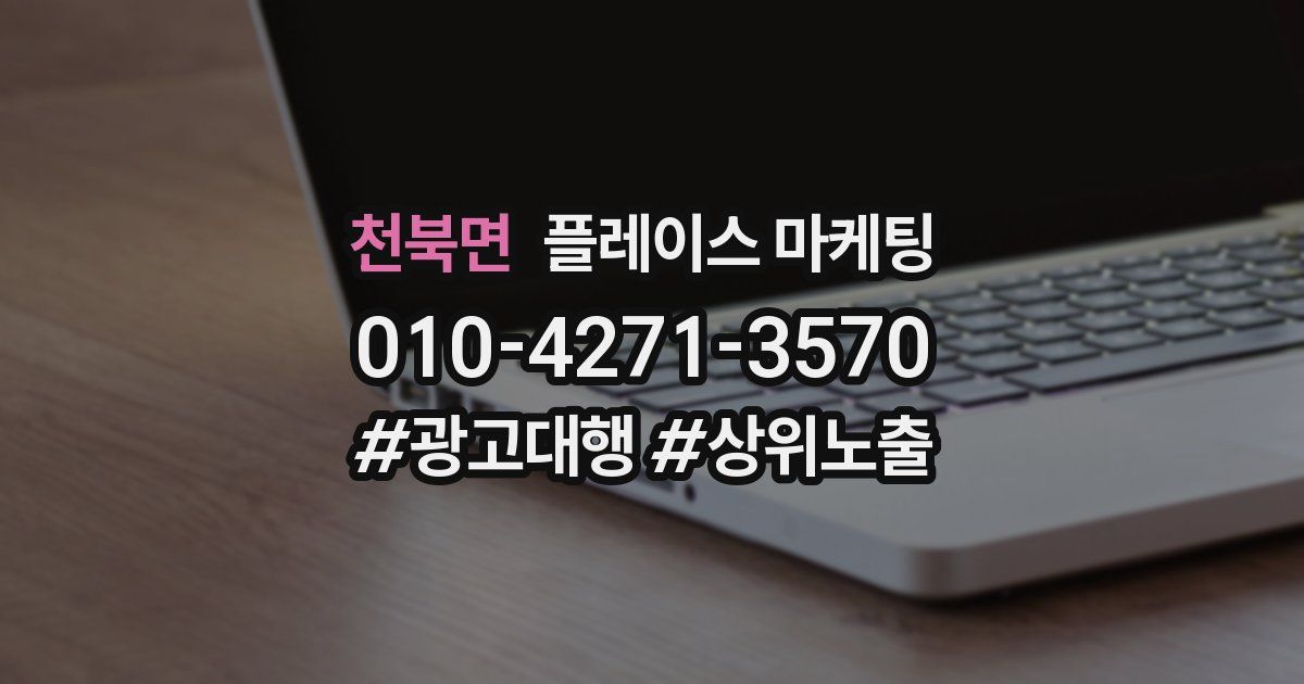 천북면 플레이스 마케팅