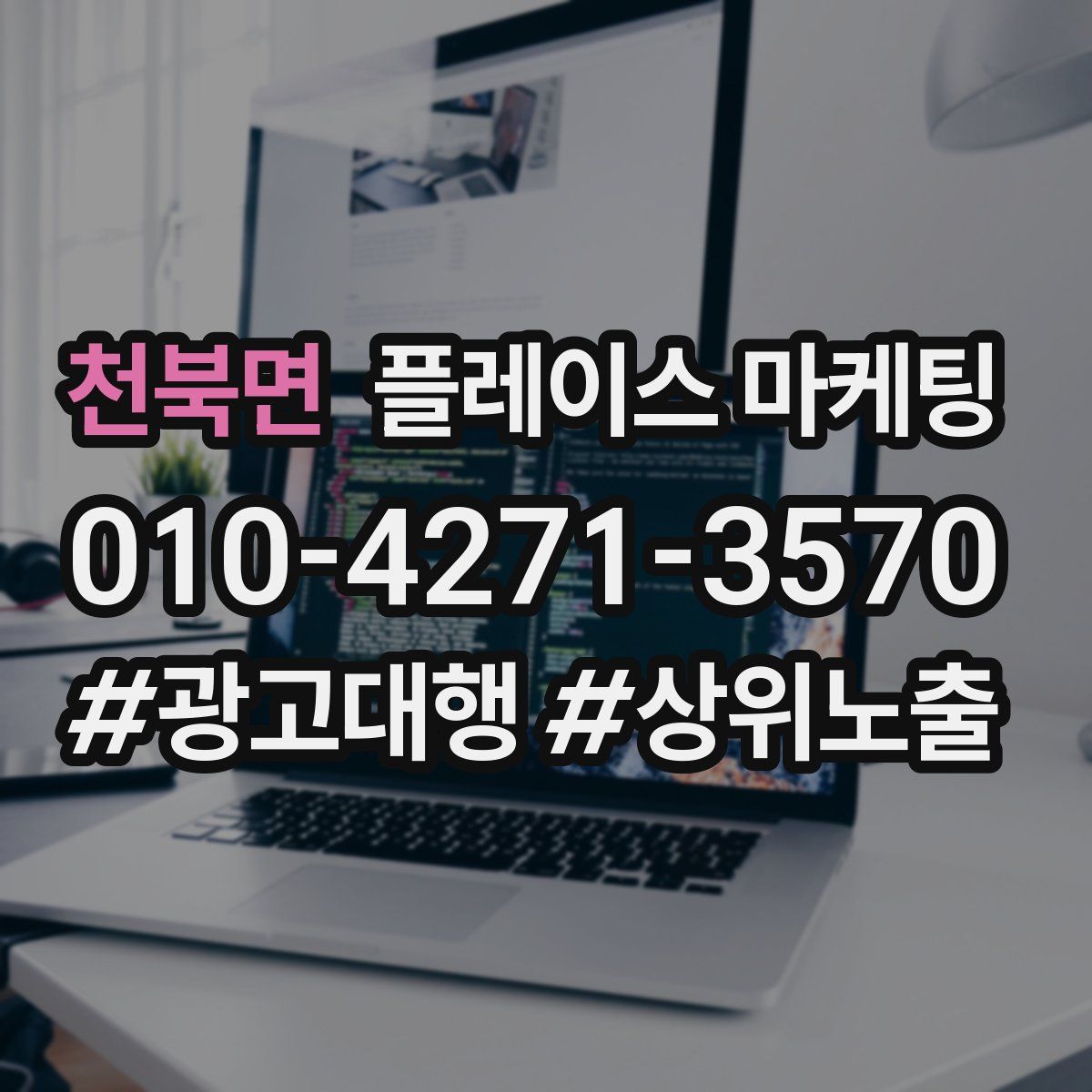 천북면 플레이스 마케팅