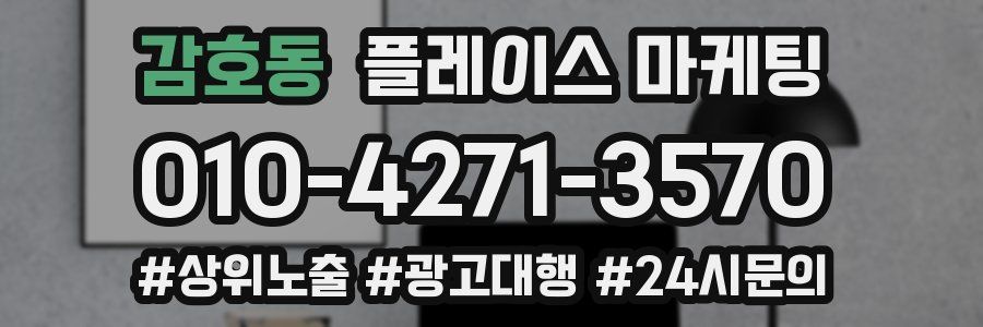 감호동 플레이스 마케팅